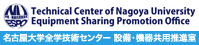 名古屋大学全学技術センター 設備・機器共用推進室